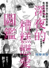 深夜的糟糕恋爱图鑑[尾崎衣良][尖端电子版1-4卷][已完结]