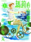 玛莉的音乐盒[古屋兔丸][1-2卷][已完结]