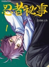 忍者祕事[たけぐし一本×みたらし三大][1-2卷][未完结]