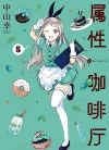属性咖啡厅[中山幸][B漫电子版1-8卷][已完结]