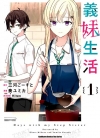义妹生活[奏ユミカ×三河ごーすと][1-4卷][已完结]