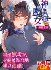 神圣性处女[五月猫][全1卷][无修正][已完结]