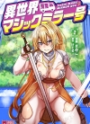 异世界魔镜号[まめこ×けてる][汉化1-3卷][已完结]