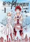 苍穹的阿里阿德涅[八木教广][B漫电子版1-18卷][未完结]