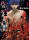 狂蝕人種[室井まさね][日文1-6卷][已完结]