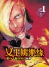 女王桃乐丝[雅绅][东立电子版1-5卷][已完结]