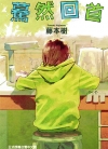 蓦然回首[藤本树][东立+新星 繁简双版全1卷][已完结]