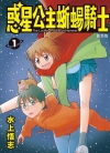 惑星公主蜥蜴骑士 新装版[水上悟志][长鸿电子版1-10卷完结]