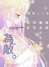 曾经、魔法少女和邪恶相互为敌。[藤原ここあ][全3卷]