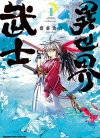 异世界武士[斋藤劲吾][1-9卷][未完结]