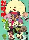 野咪咪[原一雄][东立电子版1-8卷][已完结]