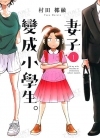 妻子变成小学生[村田椰融][[1-14卷][已完结]