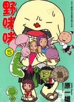野咪咪[原一雄][东立电子版1-8卷][已完结]