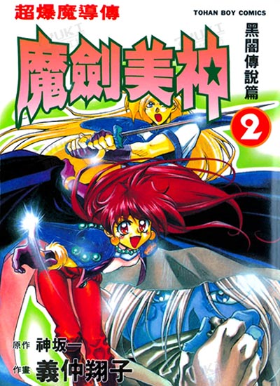 [漫画下载]超爆魔导传秀逗魔导士/魔剑美神[义仲翔子][1-8卷][已完结]-雪风梦工坊