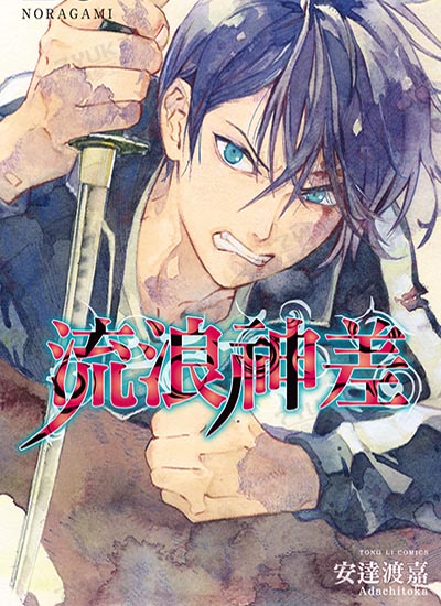 [漫画下载]流浪神差/野良神 东立电子版[安達渡嘉][1-27卷][已完结]-雪风梦工坊