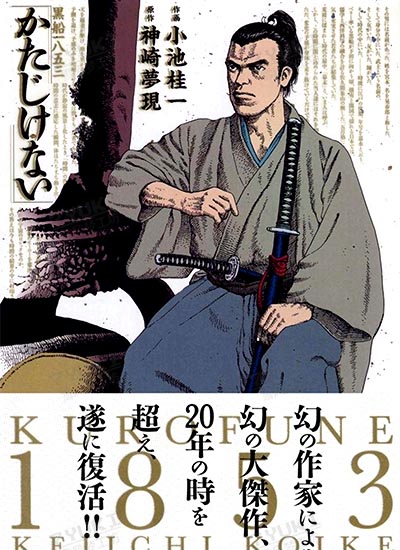 漫画下载]黑船1853[小池桂一×神崎梦现][全1卷][已完结]-雪风梦工坊