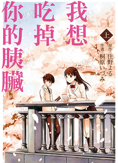 我想吃掉你的胰脏[桐原 いづみ][东立电子版1-2卷][已完结]